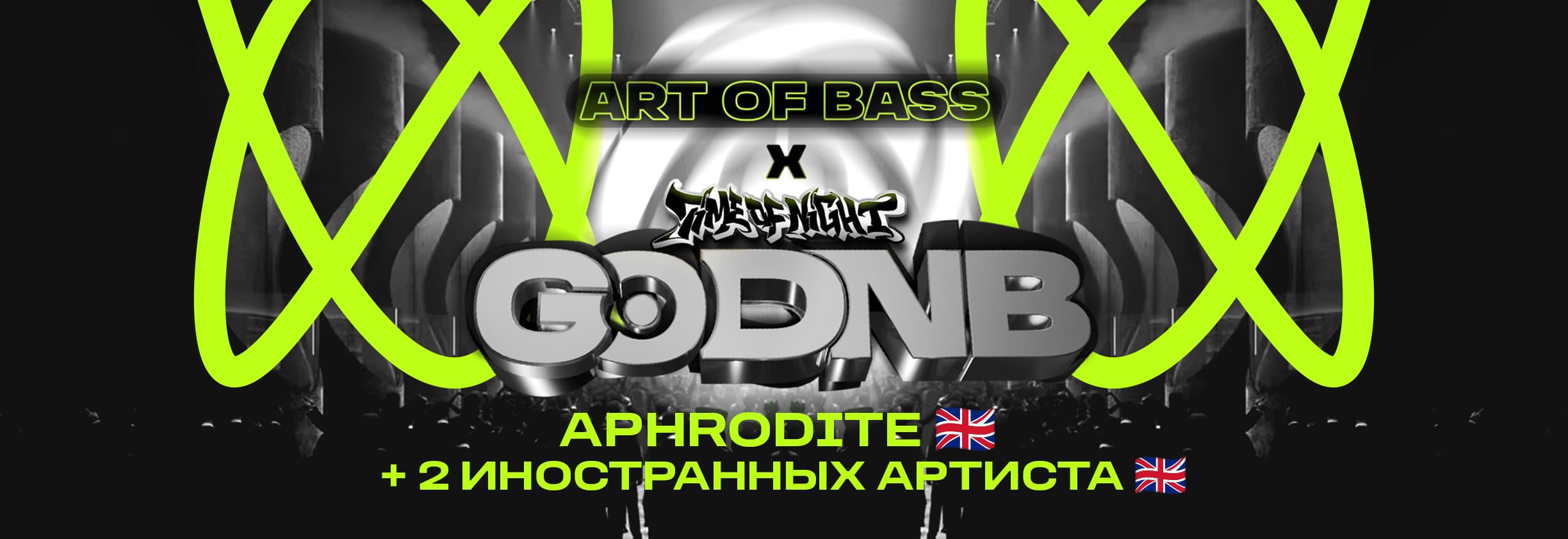 GO DNB x ART OF BASS / APHRODITE (UK) + 2 иностранных артиста — 04.01.2026 , ВС 23:00 — ТАУ Place
