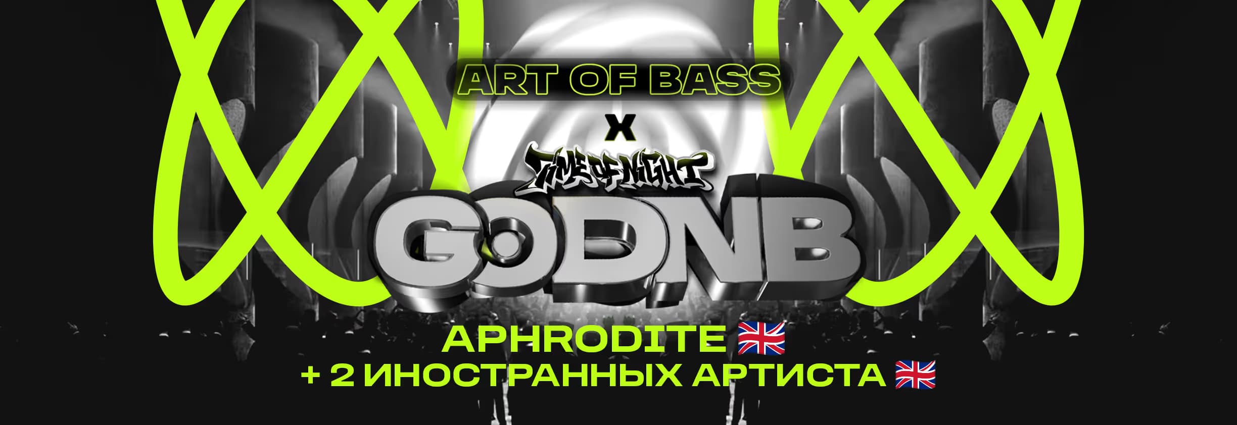 GO DNB x ART OF BASS / APHRODITE (UK) + 2 иностранных артиста — 04.01.2026 , ВС 23:00 — ТАУ Place