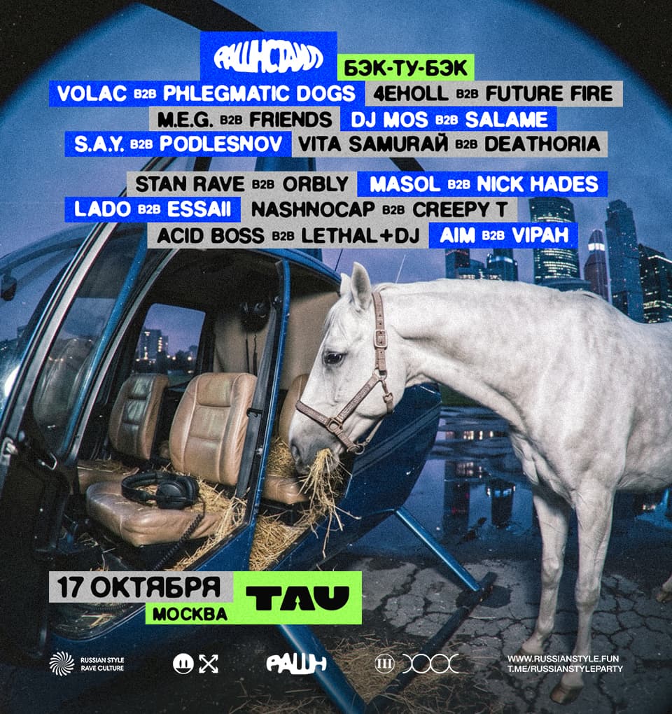 РАШН СТАИЛ - БЭК-ТУ-БЭК — 17.10.2026 , СБ 23:00 — ТАУ Place